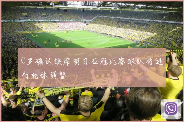 C罗确认缺席明日亚冠比赛球队将进行轮休调整