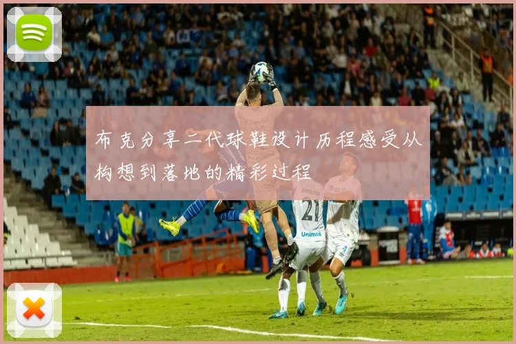 布克分享二代球鞋设计历程感受从构想到落地的精彩过程