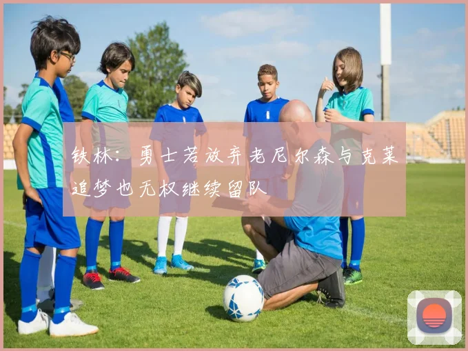 铁林：勇士若放弃老尼尔森与克莱追梦也无权继续留队