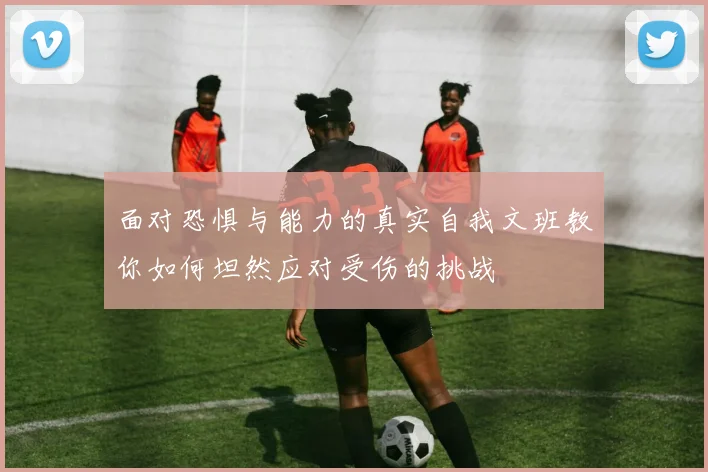 面对恐惧与能力的真实自我文班教你如何坦然应对受伤的挑战