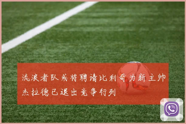 流浪者队或将聘请比利奇为新主帅杰拉德已退出竞争行列