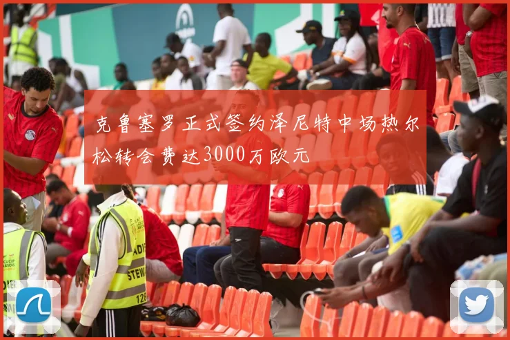 克鲁塞罗正式签约泽尼特中场热尔松转会费达3000万欧元