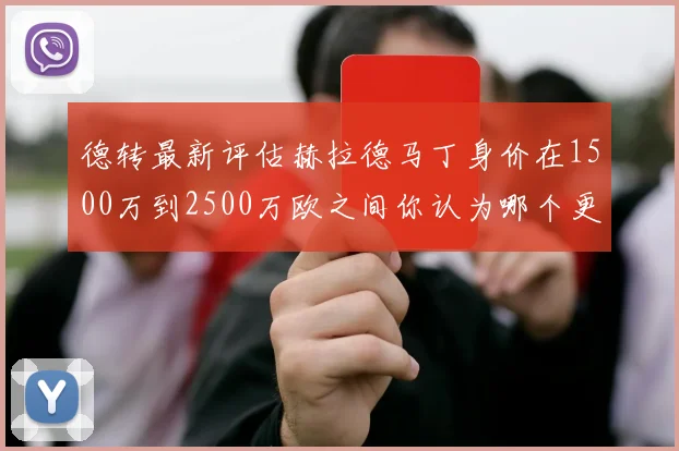 德转最新评估赫拉德马丁身价在1500万到2500万欧之间你认为哪个更合理