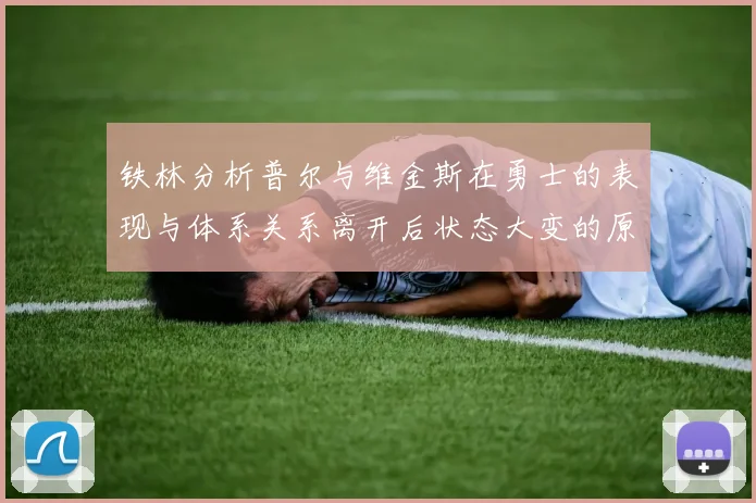铁林分析普尔与维金斯在勇士的表现与体系关系离开后状态大变的原因