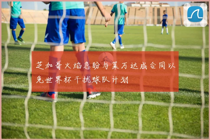 芝加哥火焰急盼与莱万达成合同以免世界杯干扰球队计划
