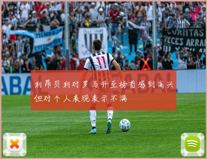 利昂贝利对罗马升至榜首感到高兴但对个人表现表示不满