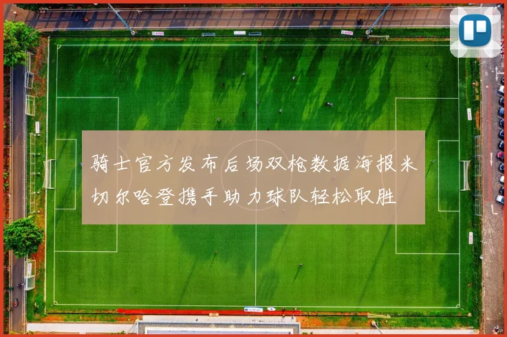 骑士官方发布后场双枪数据海报米切尔哈登携手助力球队轻松取胜